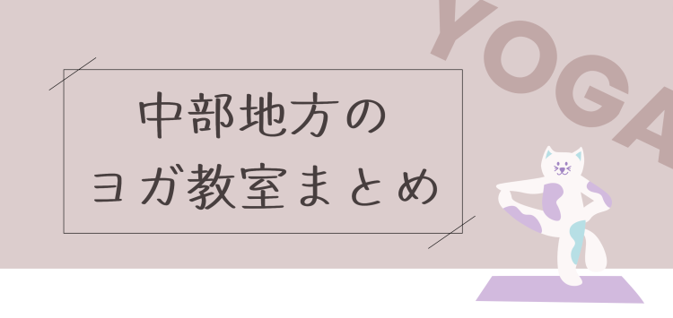 中部地方のヨガ教室まとめ